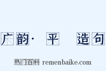 广韵·平咍造句是什么意思的图片